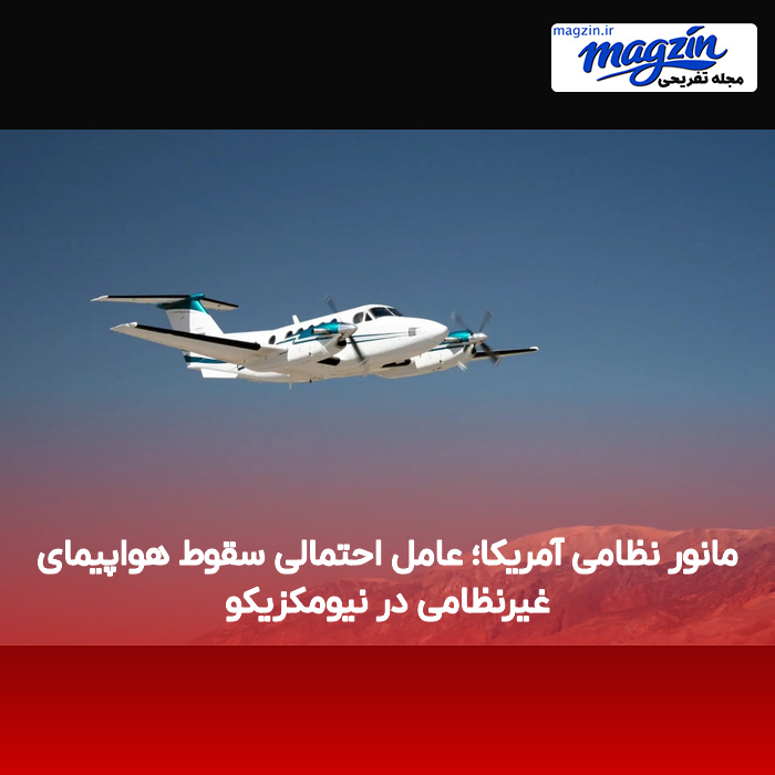 مانور نظامی آمریکا؛ عامل احتمالی سقوط هواپیمای غیرنظامی در نیومکزیکو