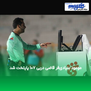 موعود بنیادی‌فر قاضی دربی ۱۰۷ پایتخت شد
