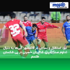 نبرد استقلال و نساجی در قائمشهر؛ آبی‌ها به دنبال تداوم صدرنشینی، شاگردان حسینی در پی شکستن طلسم
