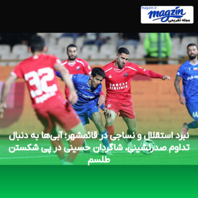 نبرد استقلال و نساجی در قائمشهر؛ آبی‌ها به دنبال تداوم صدرنشینی، شاگردان حسینی در پی شکستن طلسم