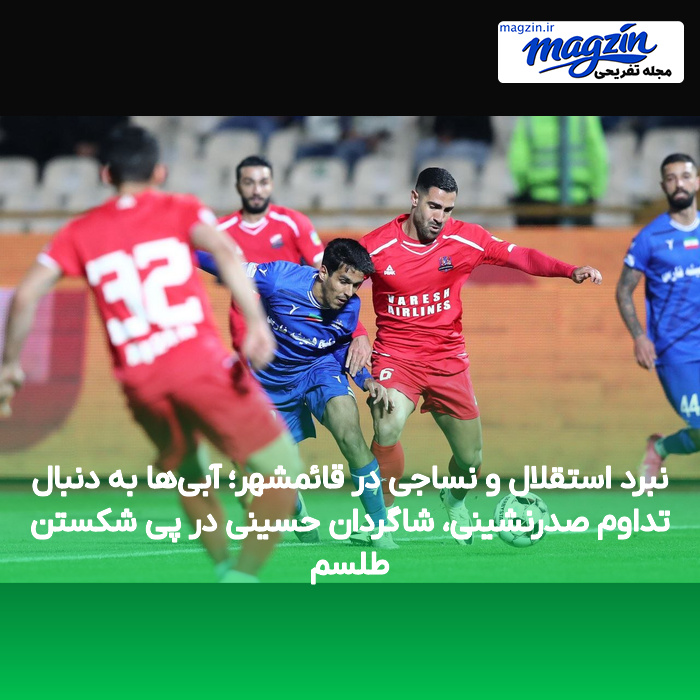 نبرد استقلال و نساجی در قائمشهر؛ آبیها به دنبال تداوم صدرنشینی، شاگردان حسینی در پی شکستن طلسم