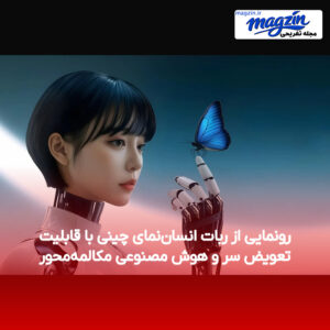 رونمایی از ربات انسان‌نمای چینی با قابلیت تعویض سر و هوش مصنوعی مکالمه‌محور
