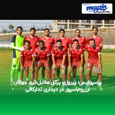 پرسپولیس؛ پیروزی پرگل مقابل تیم جوانان ارزروم‌اسپور در دیداری تدارکاتی
