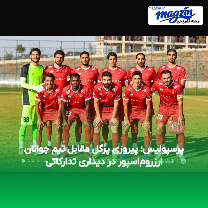 پرسپولیس؛ پیروزی پرگل مقابل تیم جوانان ارزروم‌اسپور در دیداری تدارکاتی