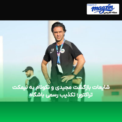 شایعات بازگشت مجیدی و نکونام به نیمکت تراکتور؛ تکذیب رسمی باشگاه