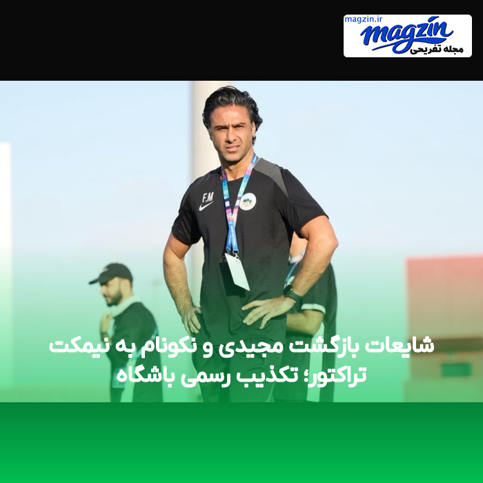 شایعات بازگشت مجیدی و نکونام به نیمکت تراکتور؛ تکذیب رسمی باشگاه