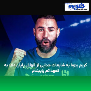 کریم بنزما به شایعات جدایی از الهلال پایان داد: به تعهداتم پایبندم