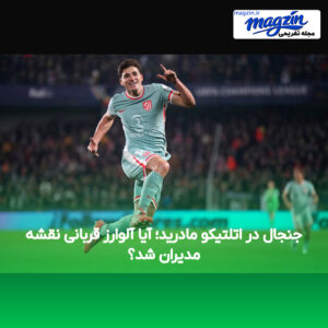 جنجال در اتلتیکو مادرید؛ آیا آلوارز قربانی نقشه مدیران شد؟