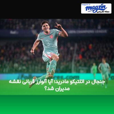 جنجال در اتلتیکو مادرید؛ آیا آلوارز قربانی نقشه مدیران شد؟