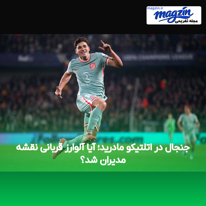 جنجال در اتلتیکو مادرید؛ آیا آلوارز قربانی نقشه مدیران شد؟