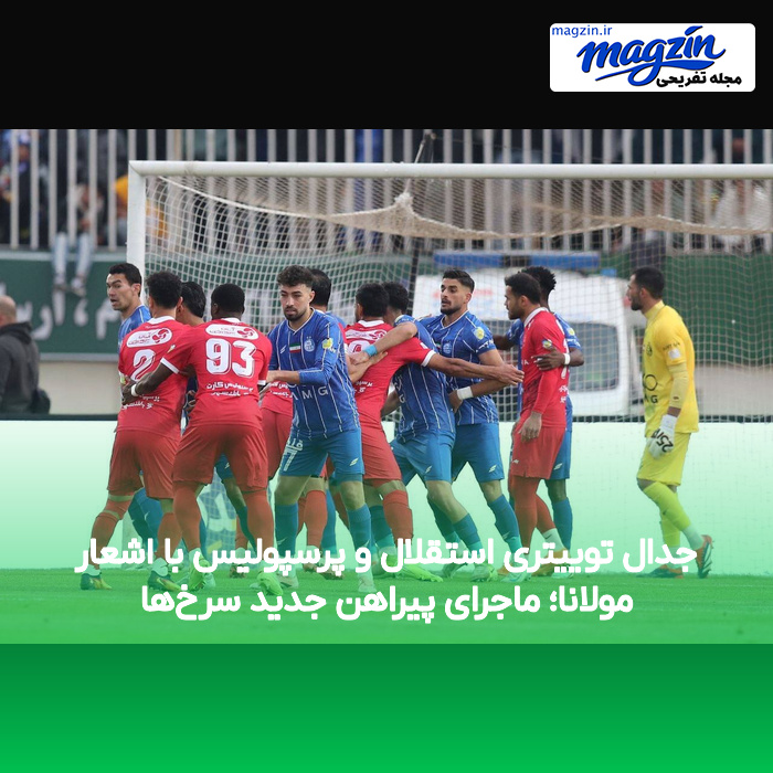 جدال توییتری استقلال و پرسپولیس با اشعار مولانا؛ ماجرای پیراهن جدید سرخ‌ها