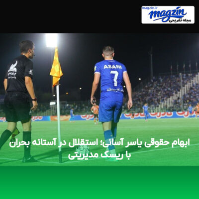ابهام حقوقی یاسر آسانی؛ استقلال در آستانه بحران با ریسک مدیریتی