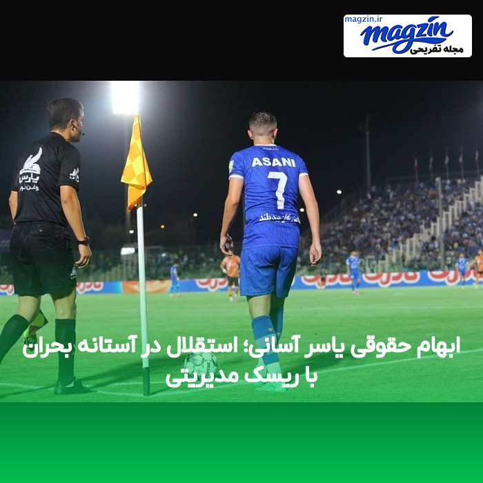 ابهام حقوقی یاسر آسانی؛ استقلال در آستانه بحران با ریسک مدیریتی