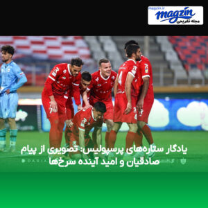 یادگار ستاره‌های پرسپولیس: تصویری از پیام صادقیان و امید آینده سرخ‌ها