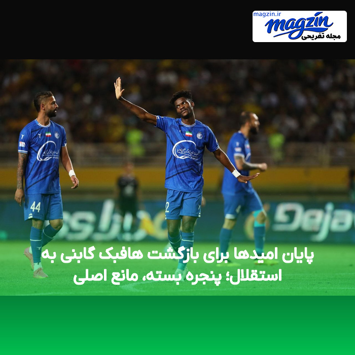 پایان امیدها برای بازگشت هافبک گابنی به استقلال؛ پنجره بسته، مانع اصلی