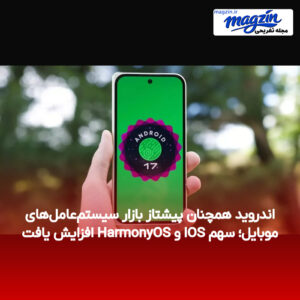 اندروید همچنان پیشتاز بازار سیستم‌عامل‌های موبایل؛ سهم iOS و HarmonyOS افزایش یافت