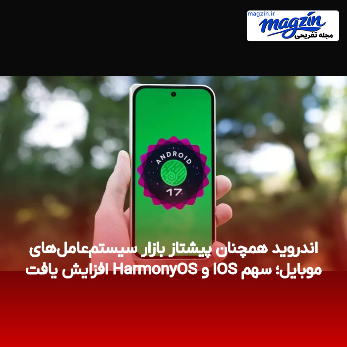 اندروید همچنان پیشتاز بازار سیستمعاملهای موبایل؛ سهم iOS و HarmonyOS افزایش یافت