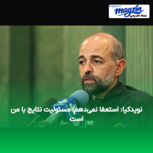 نویدکیا: استعفا نمی‌دهم؛ مسئولیت نتایج با من است