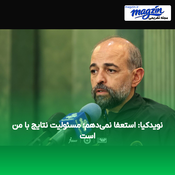 نویدکیا: استعفا نمی‌دهم؛ مسئولیت نتایج با من است