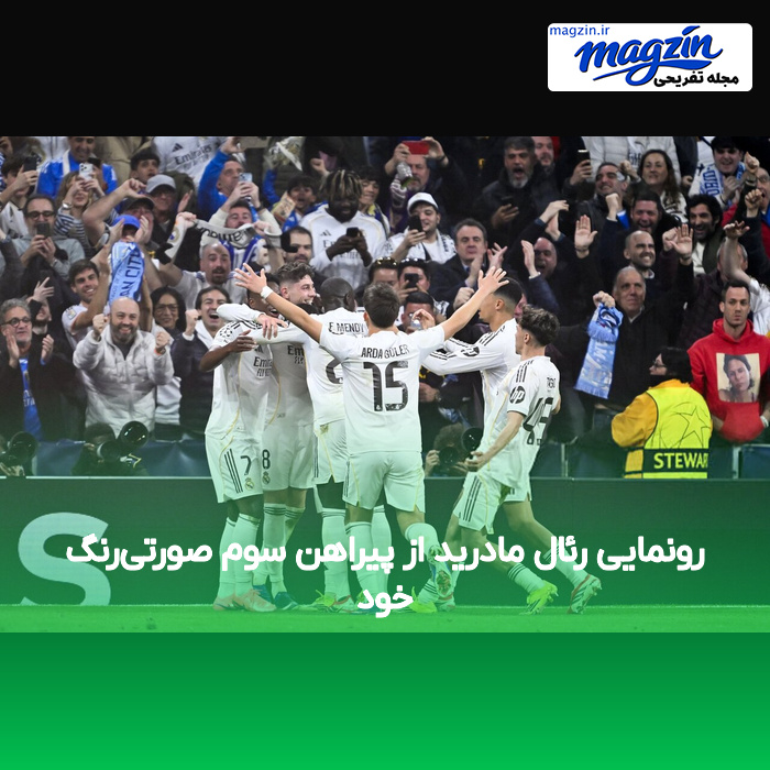 رونمایی رئال مادرید از پیراهن سوم صورتی‌رنگ خود