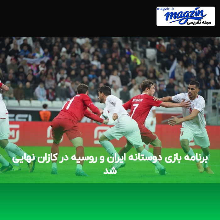 برنامه بازی دوستانه ایران و روسیه در کازان نهایی شد