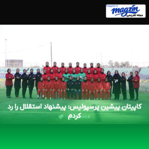 کاپیتان پیشین پرسپولیس: پیشنهاد استقلال را رد کردم