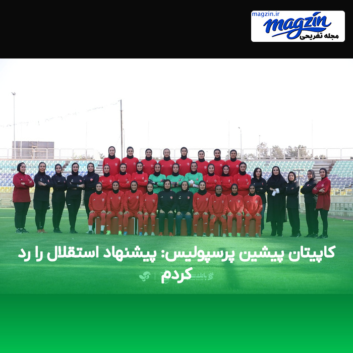 کاپیتان پیشین پرسپولیس: پیشنهاد استقلال را رد کردم