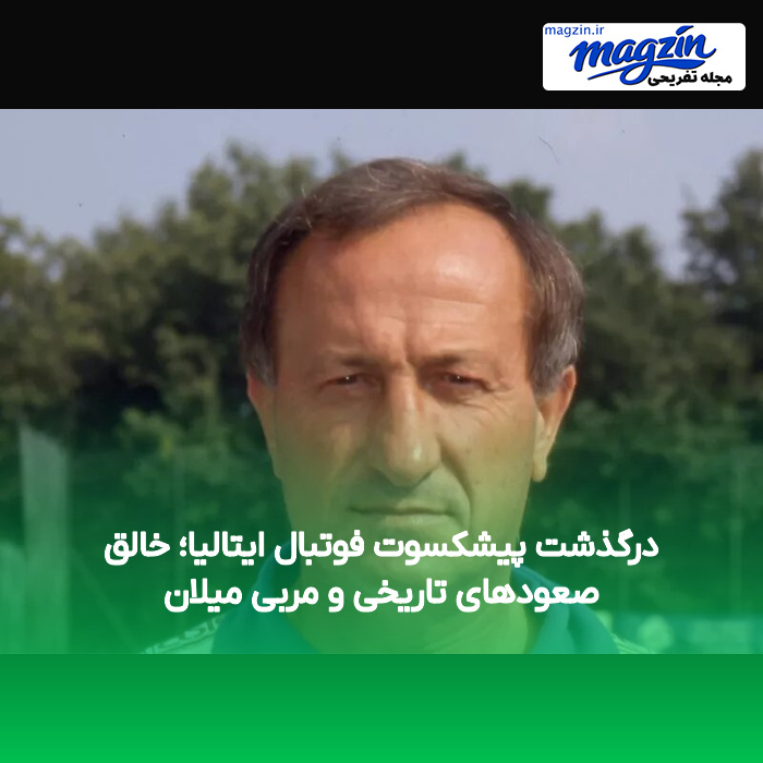 درگذشت پیشکسوت فوتبال ایتالیا؛ خالق صعودهای تاریخی و مربی میلان
