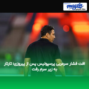 افت فشار سرمربی پرسپولیس پس از پیروزی؛ تارتار به زیر سرم رفت