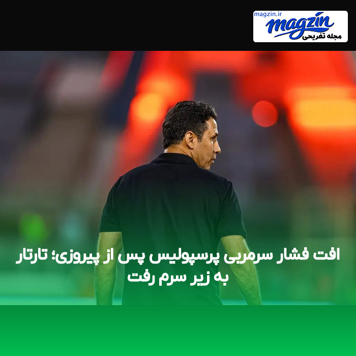 افت فشار سرمربی پرسپولیس پس از پیروزی؛ تارتار به زیر سرم رفت