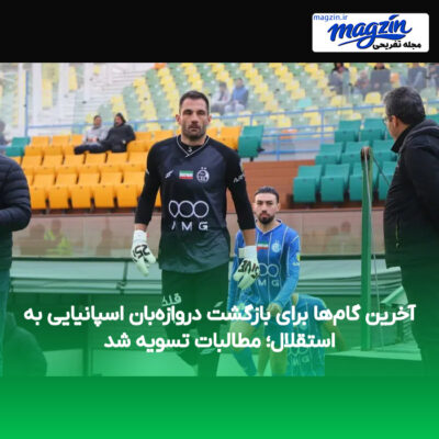 آخرین گام‌ها برای بازگشت دروازه‌بان اسپانیایی به استقلال؛ مطالبات تسویه شد