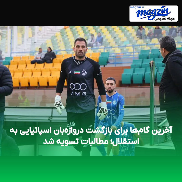 آخرین گام‌ها برای بازگشت دروازه‌بان اسپانیایی به استقلال؛ مطالبات تسویه شد