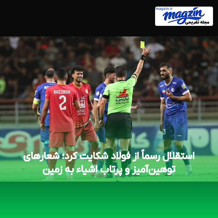 استقلال رسماً از فولاد شکایت کرد؛ شعارهای توهینآمیز و پرتاب اشیاء به زمین