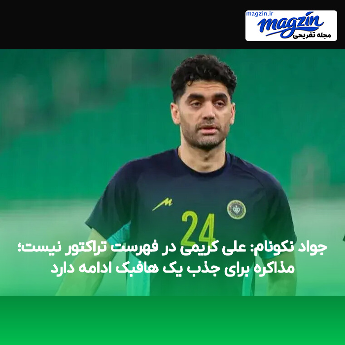جواد نکونام: علی کریمی در فهرست تراکتور نیست؛ مذاکره برای جذب یک هافبک ادامه دارد