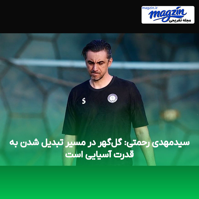 سیدمهدی رحمتی: گل‌گهر در مسیر تبدیل شدن به قدرت آسیایی است