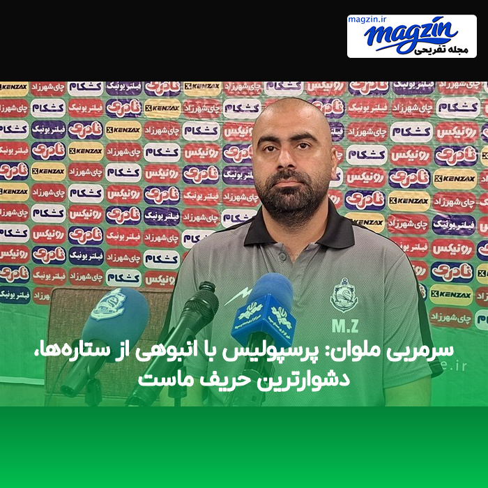 سرمربی ملوان: پرسپولیس با انبوهی از ستارهها، دشوارترین حریف ماست