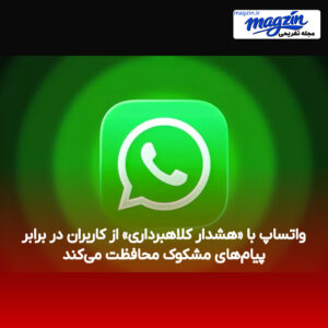 واتساپ با «هشدار کلاهبرداری» از کاربران در برابر پیام‌های مشکوک محافظت می‌کند
