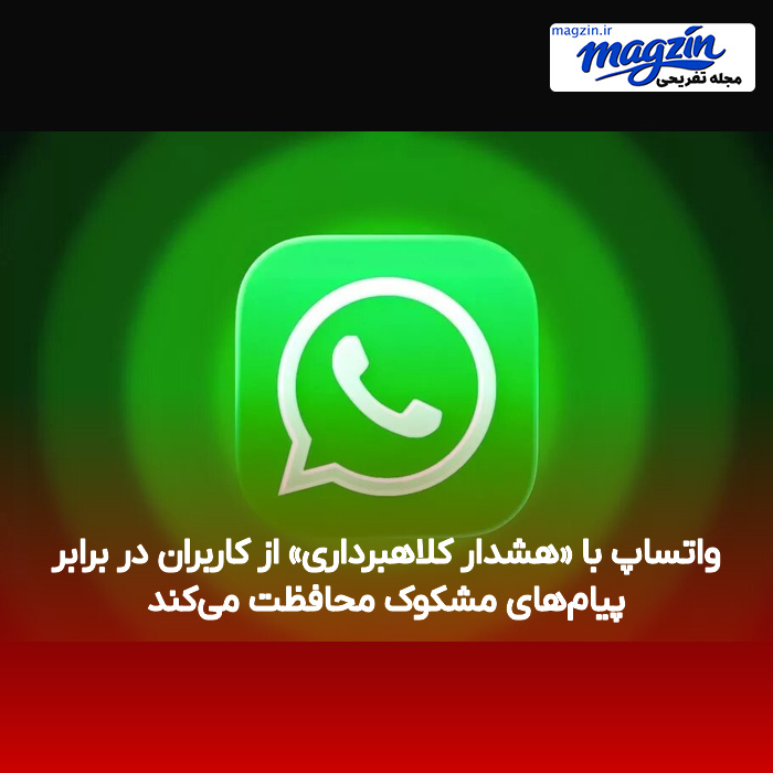 واتساپ با «هشدار کلاهبرداری» از کاربران در برابر پیام‌های مشکوک محافظت می‌کند