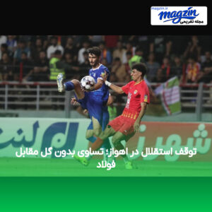 توقف استقلال در اهواز؛ تساوی بدون گل مقابل فولاد