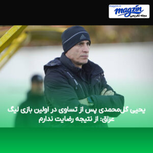 یحیی گل‌محمدی پس از تساوی در اولین بازی لیگ عراق: از نتیجه رضایت ندارم