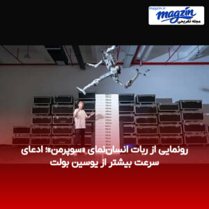 رونمایی از ربات انسان‌نمای «سوپرمن»؛ ادعای سرعت بیشتر از یوسین بولت