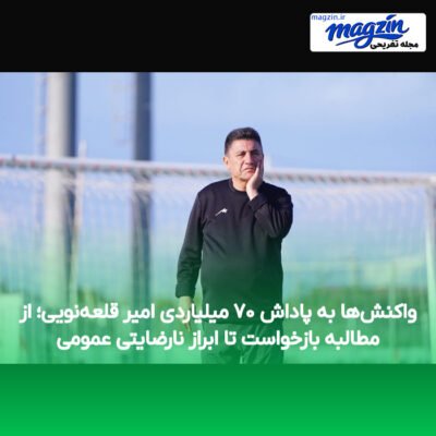 واکنش‌ها به پاداش ۷۰ میلیاردی امیر قلعه‌نویی؛ از مطالبه بازخواست تا ابراز نارضایتی عمومی