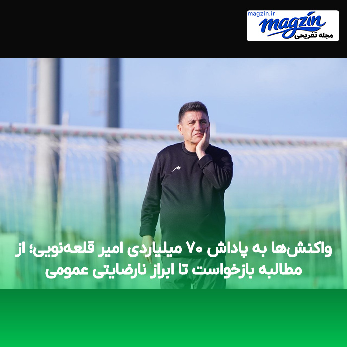 واکنش‌ها به پاداش ۷۰ میلیاردی امیر قلعه‌نویی؛ از مطالبه بازخواست تا ابراز نارضایتی عمومی