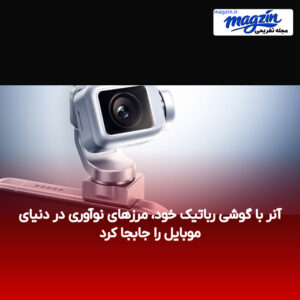 آنر با گوشی رباتیک خود، مرزهای نوآوری در دنیای موبایل را جابجا کرد