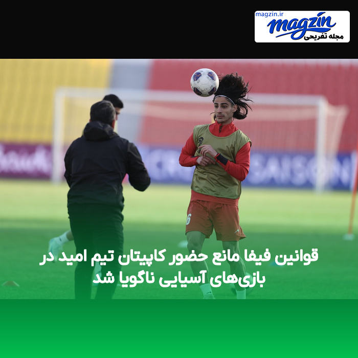 قوانین فیفا مانع حضور کاپیتان تیم امید در بازیهای آسیایی ناگویا شد