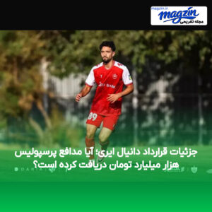 جزئیات قرارداد دانیال ایری؛ آیا مدافع پرسپولیس هزار میلیارد تومان دریافت کرده است؟