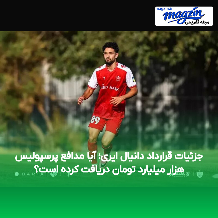 جزئیات قرارداد دانیال ایری؛ آیا مدافع پرسپولیس هزار میلیارد تومان دریافت کرده است؟