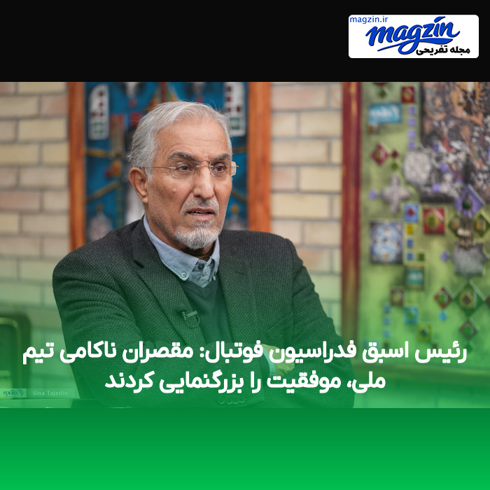 رئیس اسبق فدراسیون فوتبال: مقصران ناکامی تیم ملی، موفقیت را بزرگنمایی کردند