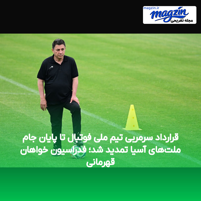 قرارداد سرمربی تیم ملی فوتبال تا پایان جام ملت‌های آسیا تمدید شد؛ فدراسیون خواهان قهرمانی
