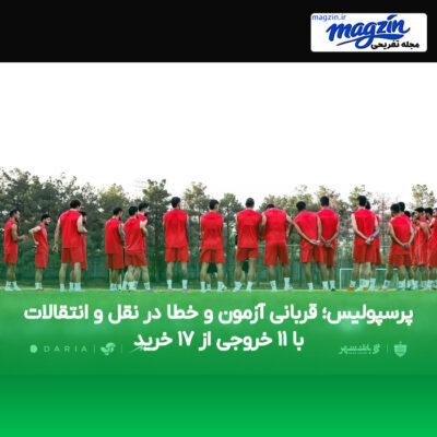 پرسپولیس؛ قربانی آزمون و خطا در نقل و انتقالات با ۱۱ خروجی از ۱۷ خرید
